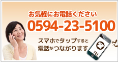 お気軽にお電話ください。タップすると電話がつながります